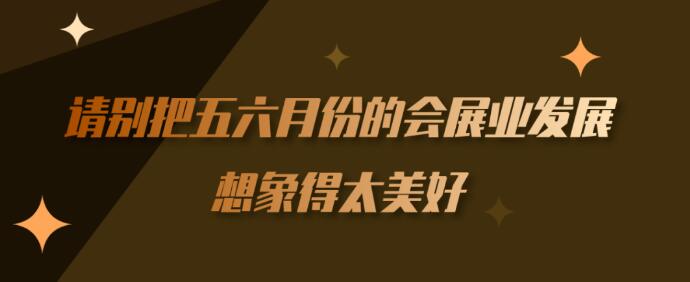繼長沙車展后上海【會展行業】到底多久能順利召開？