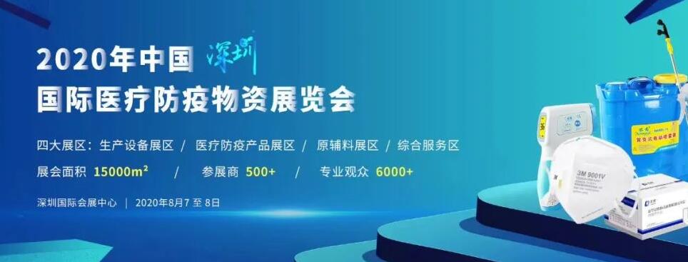 深圳國際醫療防疫物資展會開展時間-深圳展臺設計公司
