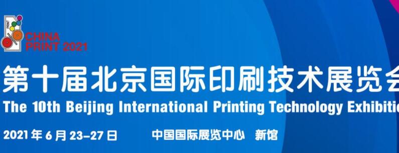 2021北京 上海國際印刷展什么時候開展？印刷展臺設計公司解答
