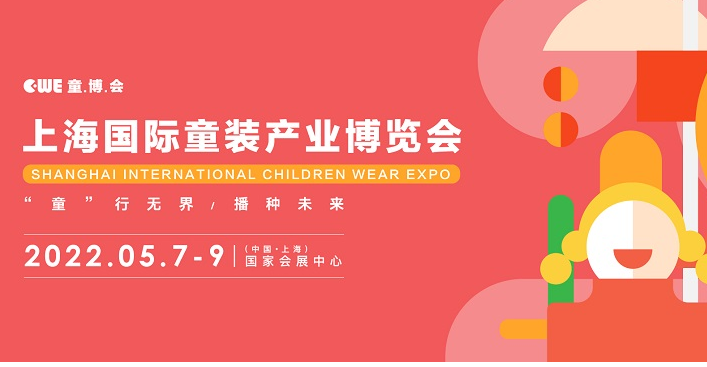 上海童裝展會展臺搭建介紹  2022上海國際童裝產業展會CWE時間表
