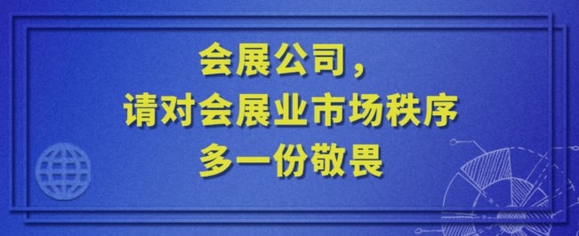 會展公司 請對會展業的市場秩序多一份敬畏